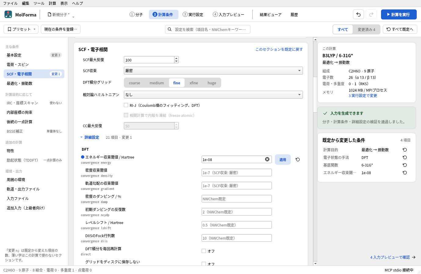 「SCF・電子相関」の「詳細設定」を開いたところ。DFTのグループの行が並び、エネルギー収束閾値に1e-08を入れて「適用」になっている。ほかの行の空欄には使われる値と出どころが薄く出ている