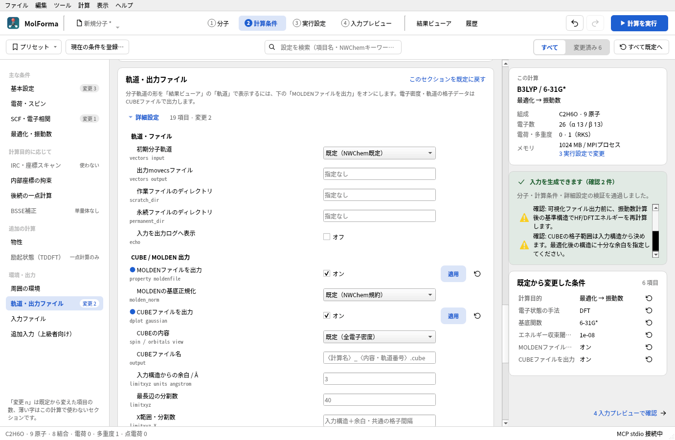 「軌道・出力ファイル」のセクション。CUBE / MOLDEN 出力のグループで「MOLDENファイルを出力」「CUBEファイルを出力」をオンにし、右の検査結果に確認事項が2件出ている