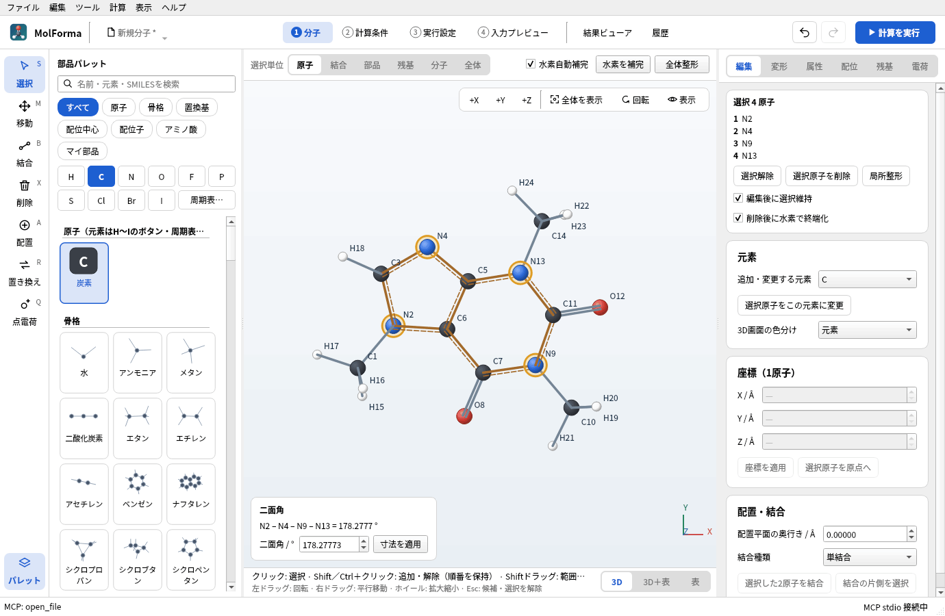 `--mcp-gui` で起動したMolForma。MCPのopen_fileで開いたカフェインの窒素4個が選ばれ、ステータスバーに「MCP: open_file」「MCP stdio 接続中」が出ている