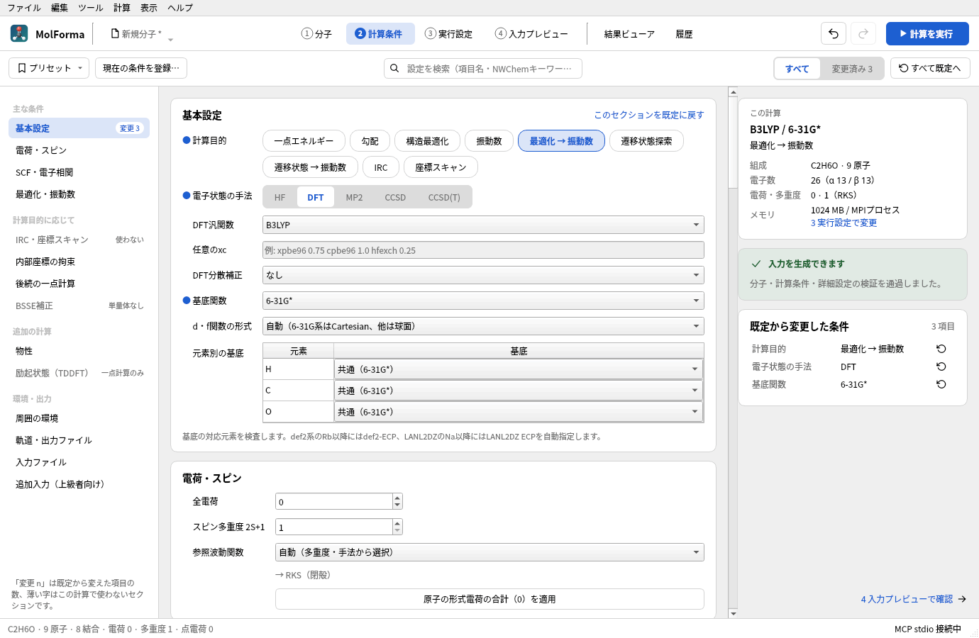 「2 計算条件」の画面。左にセクションの一覧、中央に基本設定（最適化 → 振動数、DFT、B3LYP、6-31G*）、右に「この計算」の要約・入力を生成できますの表示・既定から変更した条件がある