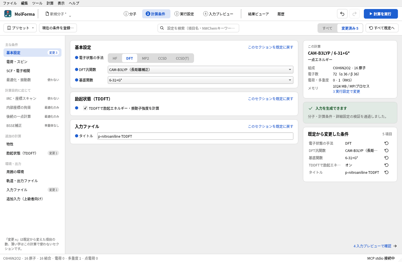 p-ニトロアニリンのTDDFTで上部の「変更済み 5」を選んだところ。中央に既定値から変えた設定（DFT、CAM-B3LYP、6-31+G*、TDDFT、タイトル）だけが出ている