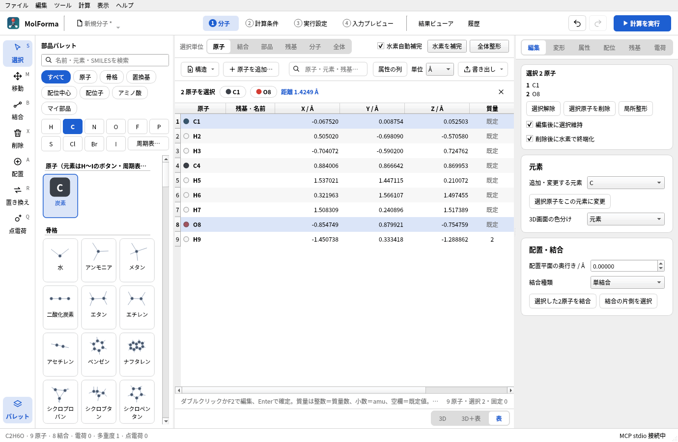 「表」の並べ方。表だけを表示し、選択バーにC1・O8と距離 1.4249 Å が出ている