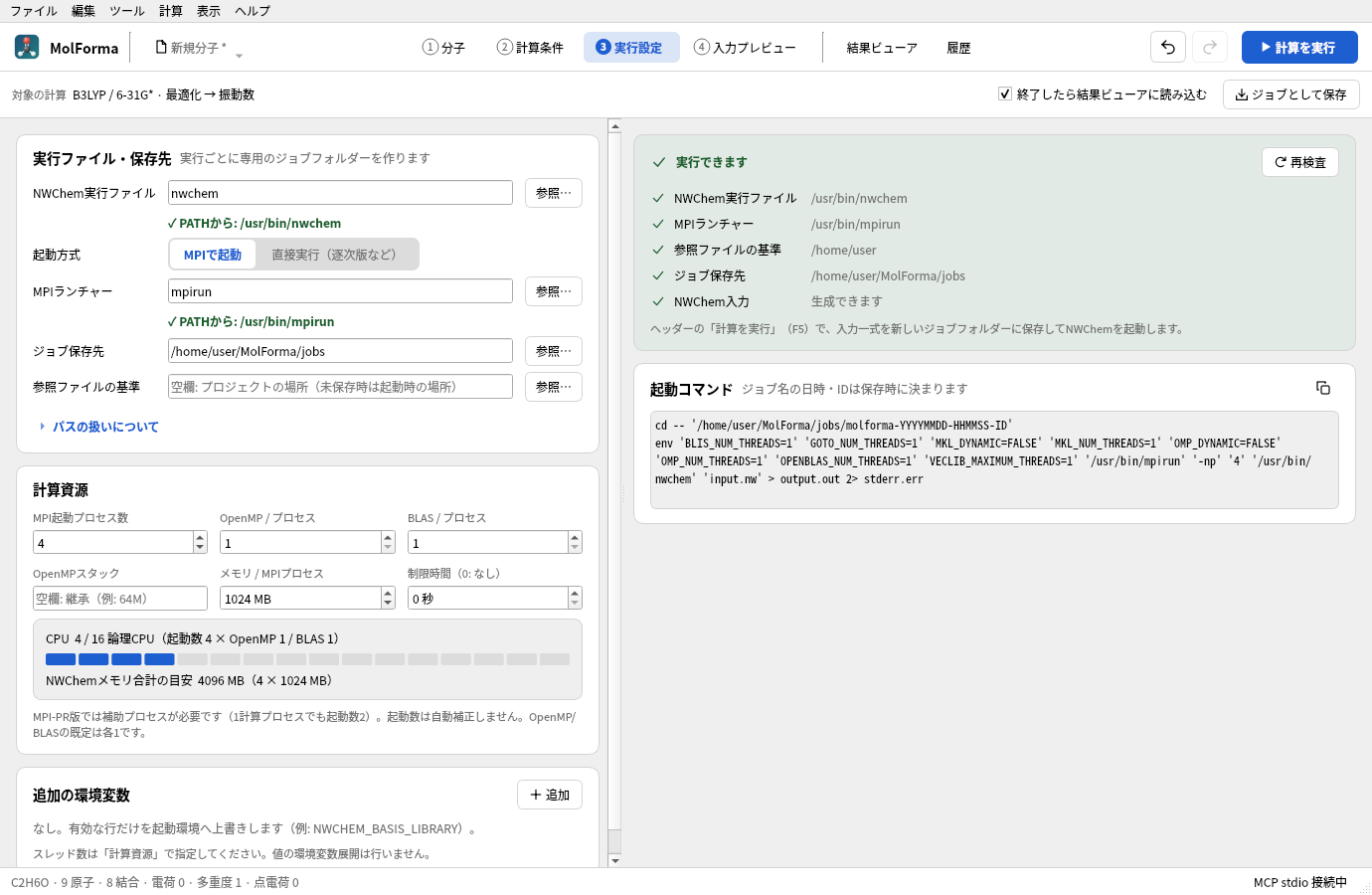 「3 実行設定」の画面。左に実行ファイル・保存先(nwchem、MPIで起動、mpirun、~/MolForma/jobs)と計算資源(MPI 4プロセス)、右に実行前の確認と起動コマンドがある