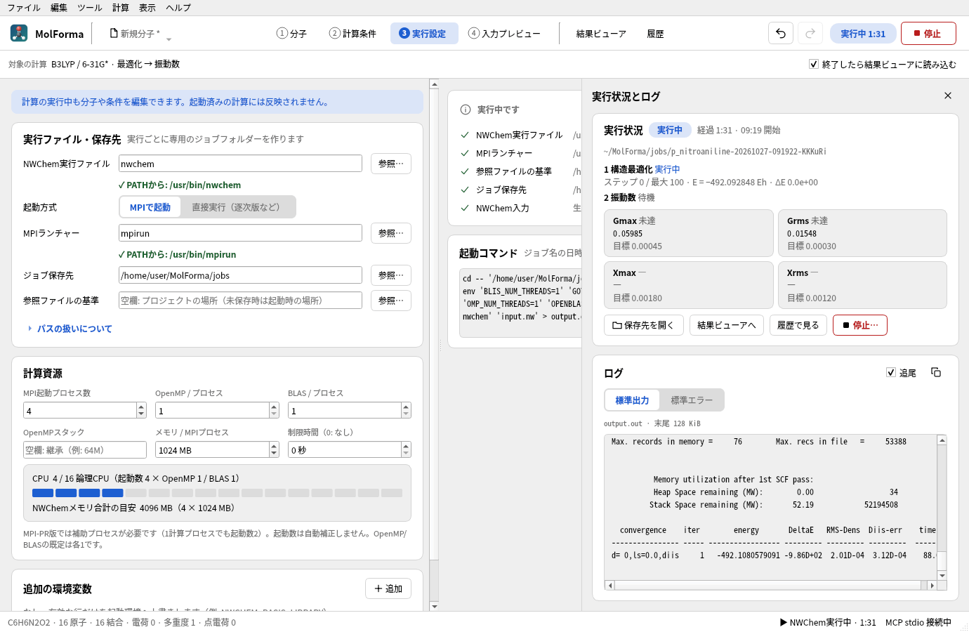 計算中の実行パネル(実行状況とログ)。p-ニトロアニリンの構造最適化が実行中で、ステップ・エネルギーとGmax・Grmsの値と目標、その下に標準出力のログがある