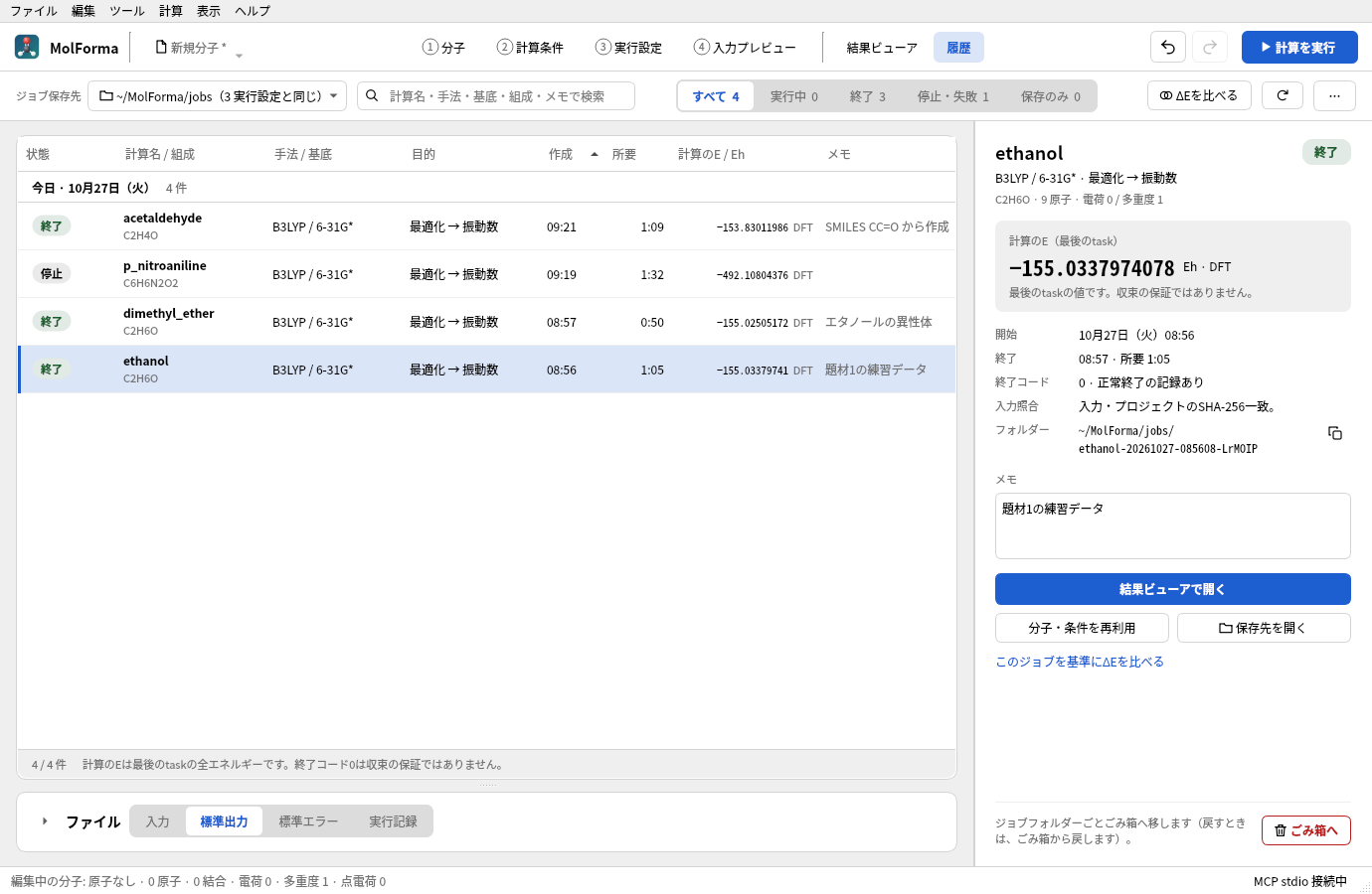 「履歴」の画面。~/MolForma/jobs のジョブ4件（終了3・停止1）が日ごとに並び、選んだethanolのジョブの計算のエネルギー・開始と終了・フォルダー・メモと操作が右にある