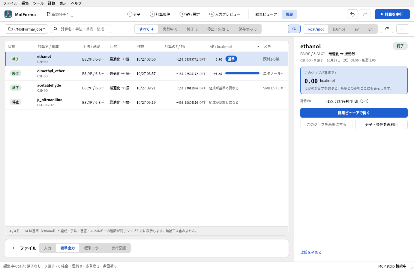 ethanolを基準にΔEを比べたところ。同じ組成・手法・基底のdimethyl_etherに +5.49 kcal/mol と棒が出て、組成の異なるジョブには「組成が基準と異なる」と出ている