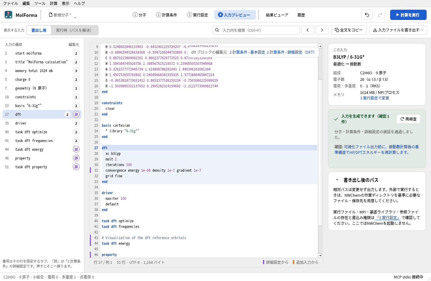 「4 入力プレビュー」の画面。左に入力の構成（start、geometry、basis、dft …）、中央にNWChem入力、右に入力の要約と検査結果がある。dftブロックが選ばれ、右上に編集元「2 計算条件 › 基本設定」「2 計算条件 › 詳細設定（DFT）」が出ている