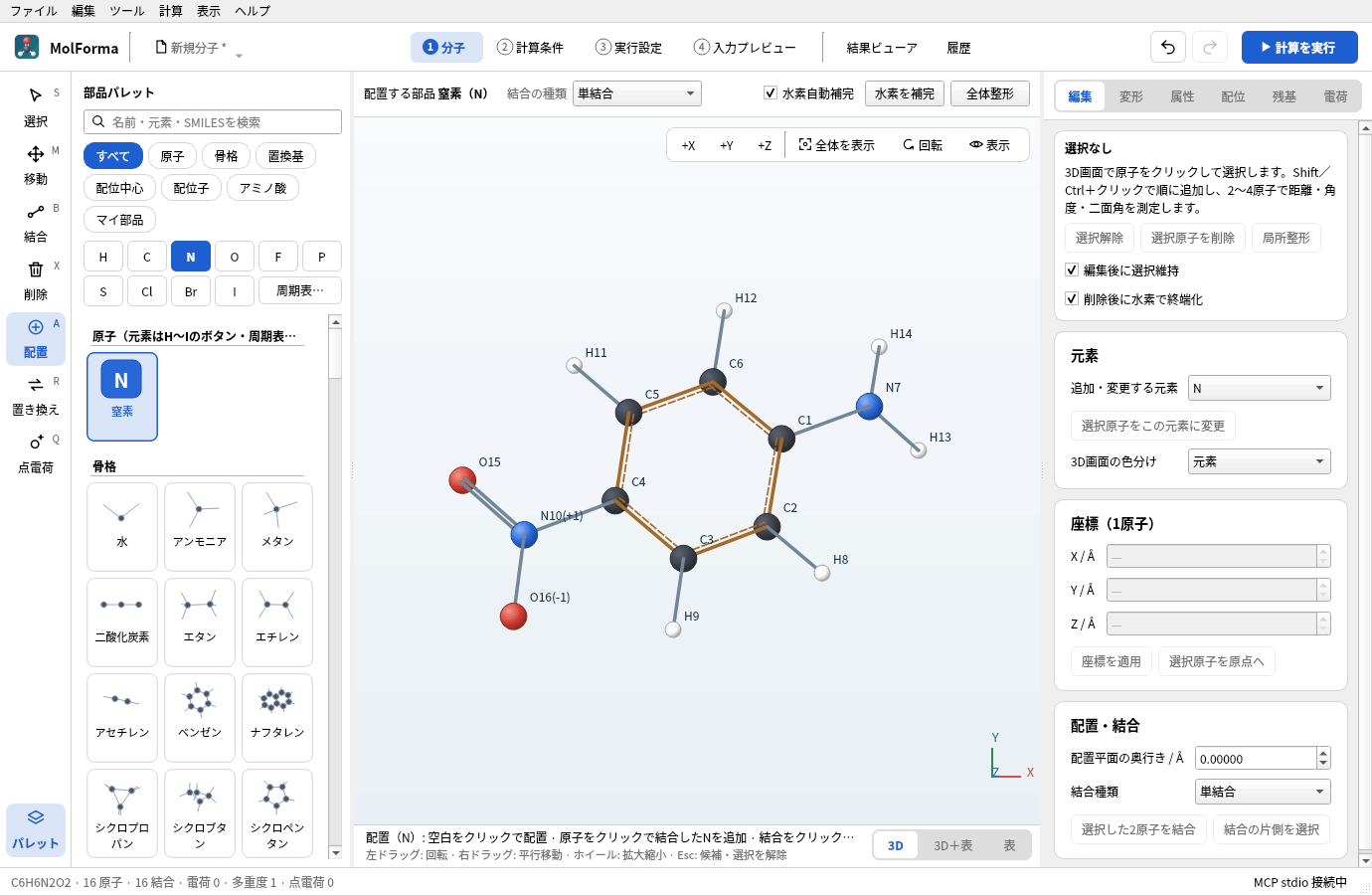 MolFormaの「1 分子」の画面。左端にツールの列、その右に部品パレット、中央に3D画面、右に「編集」〜「電荷」のページがある