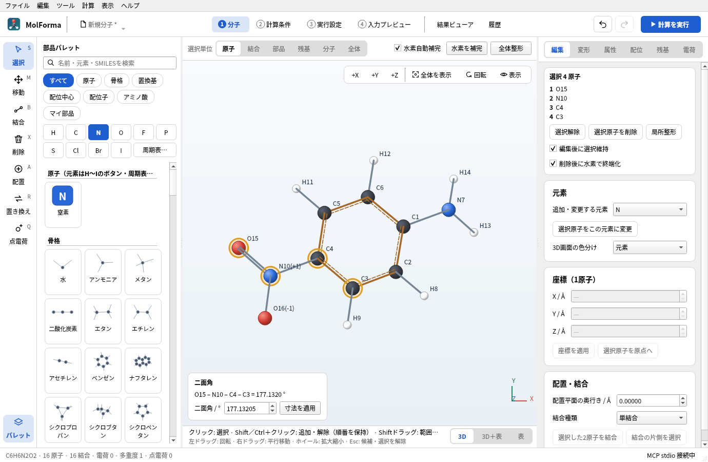 ニトロ基のO15・N10と環のC4・C3を順に選んだところ。3D画面の左下に二面角 O15–N10–C4–C3 = 177.13° と、値を入れて変える欄が出ている