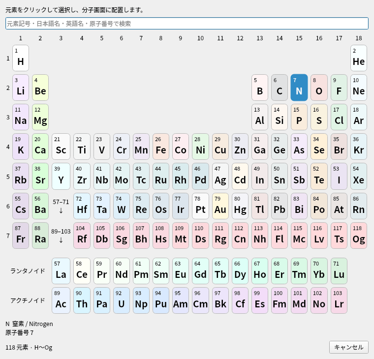 周期表のダイアログ。H〜Ogの118元素が18族・7周期とランタノイド・アクチノイドの段に並び、炭素が選ばれている
