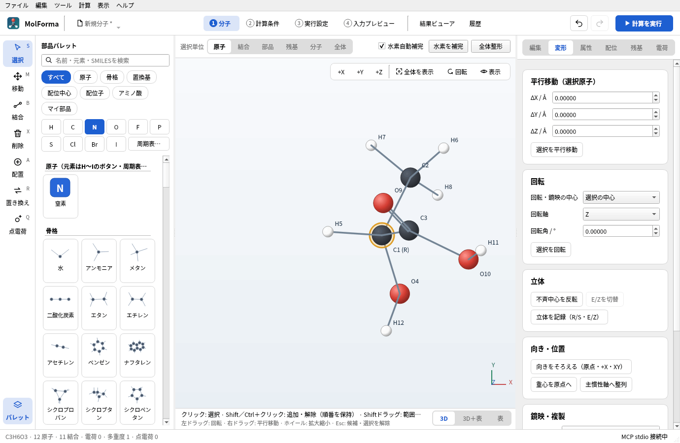乳酸のR体で「変形」ページを開き、不斉中心C1を選んだところ。3D画面のC1に「(R)」のラベル、右に平行移動・回転・立体・向き・位置のカードがある
