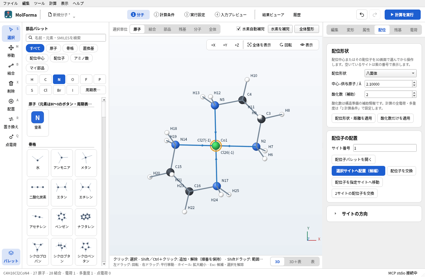 trans-[Co(en)₂Cl₂]⁺ で「配位」ページを開き、Coを選んだところ。配位形状・距離・酸化数と、配位子の配置のカードがある