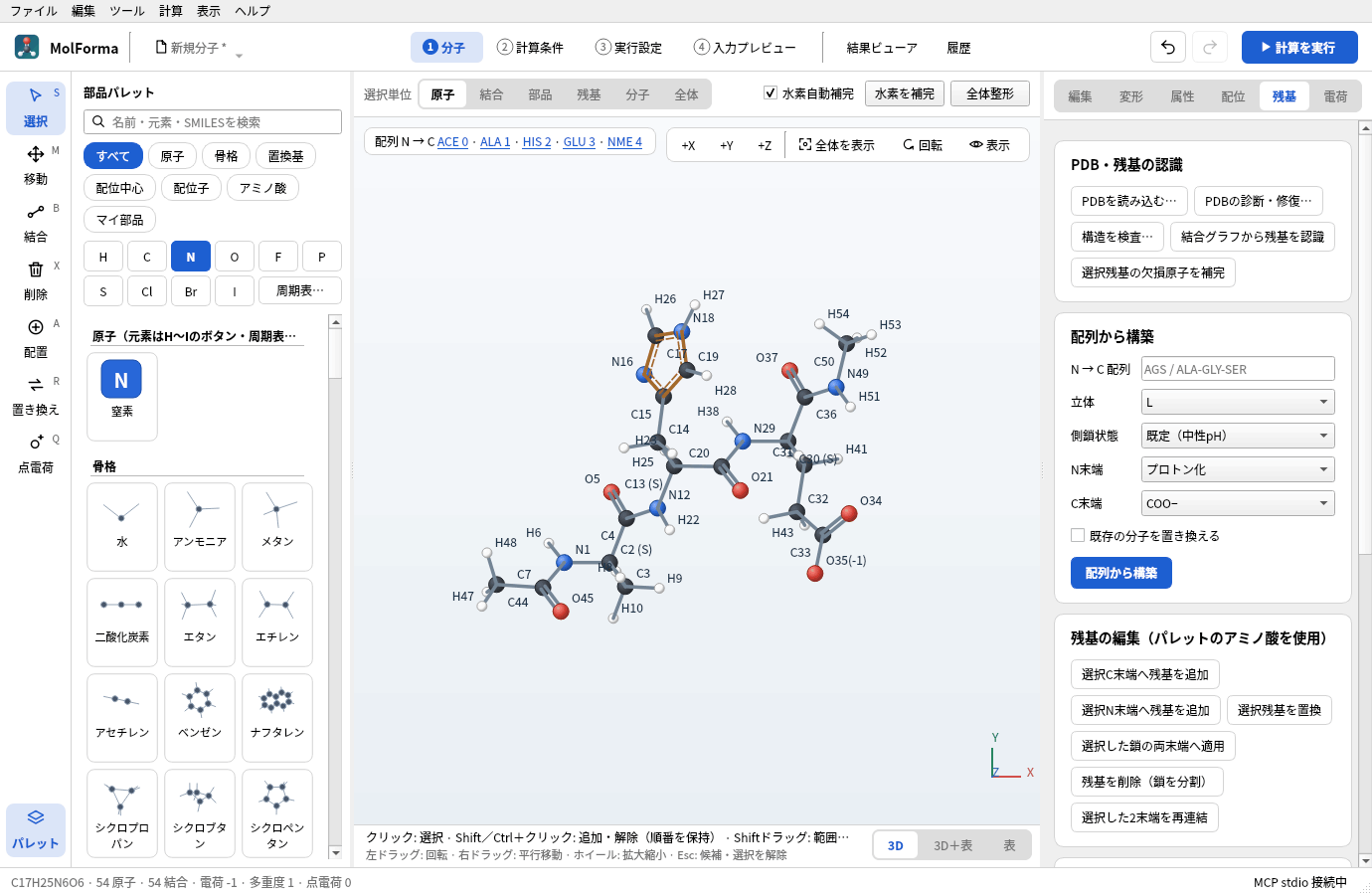 ACE–Ala–His–Glu–NME で「残基」ページを開いたところ。3D画面の左上に配列、右にPDB・残基の認識、配列から構築、残基の編集のカードがある