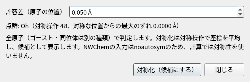 SF₆で開いた点群・対称化のダイアログ。許容差0.050 Å、点群Oh（対称操作48）と「対称化（候補にする）」ボタンがある
