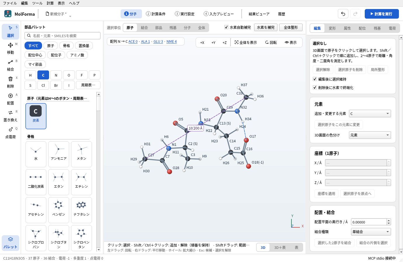 ACE–Ala–Glu–NMEで「水素結合を表示」をオンにし、両端のメチル炭素C27・C33の距離を画面に残したところ。H34とO17の間に青い破線、C27–C33に紫の破線と 10.200 Å が出ている