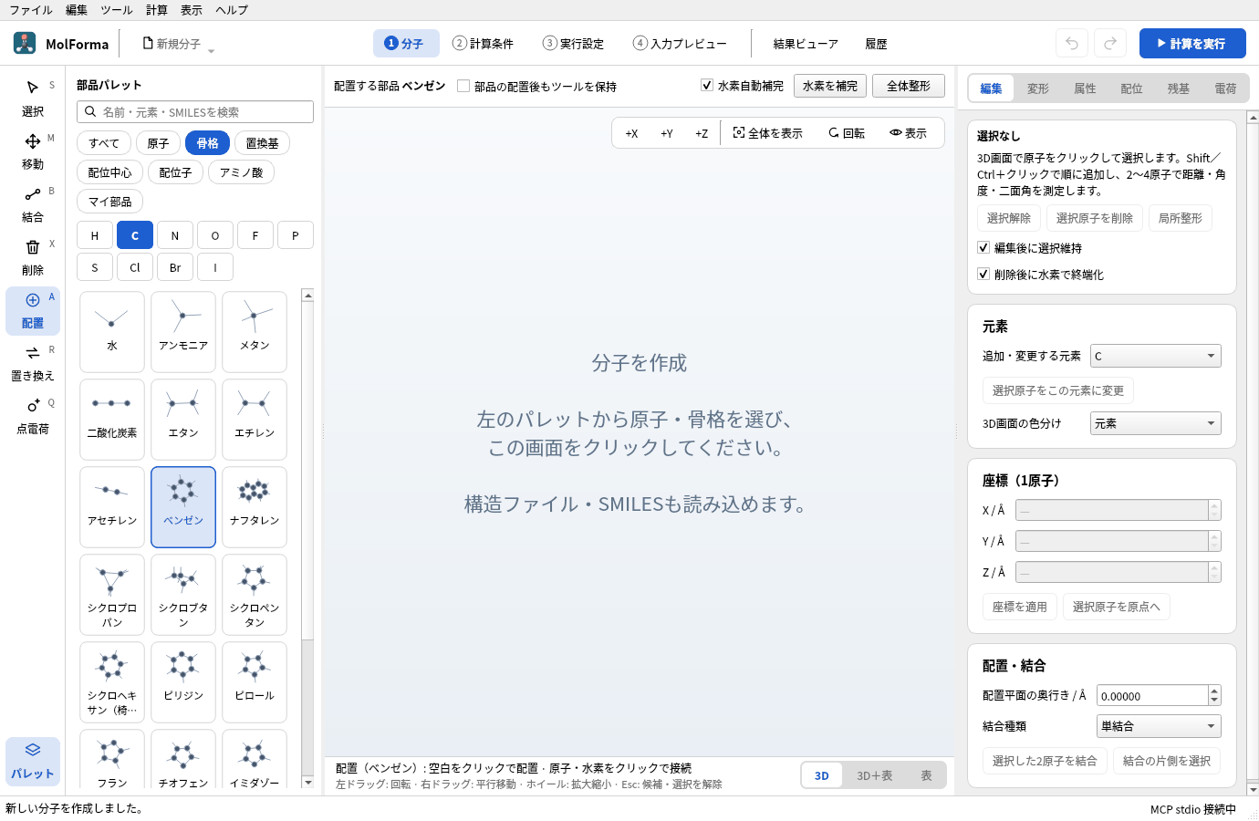 分類「骨格」で「ベンゼン」を選んだところ。左端の列は「配置」、3D画面の上に「配置する部品 ベンゼン」と「部品の配置後もツールを保持」が出ている