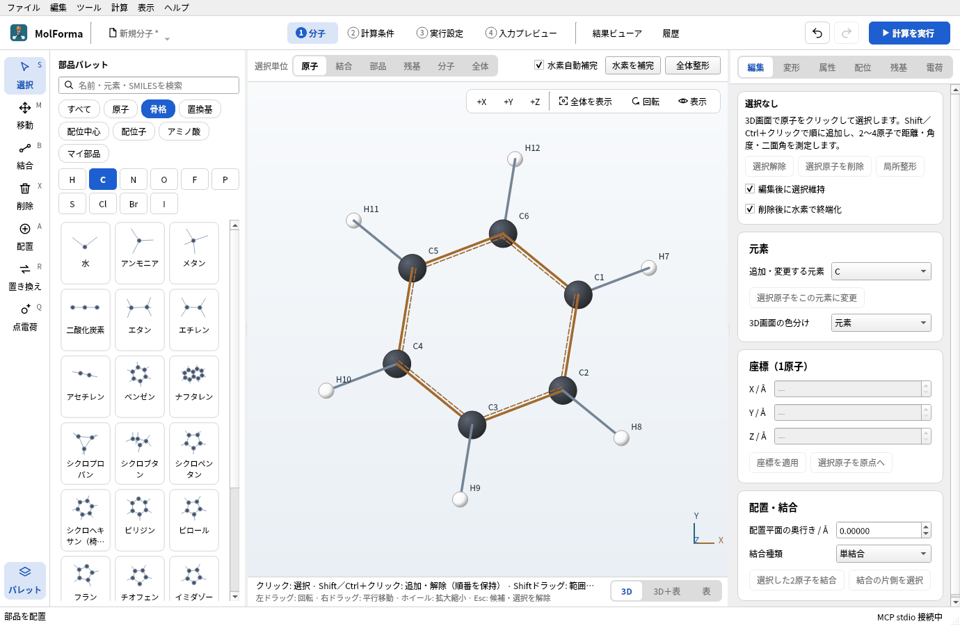 空白をクリックして置いたベンゼン。環の炭素C1〜C6と水素H7〜H12の番号が出ている
