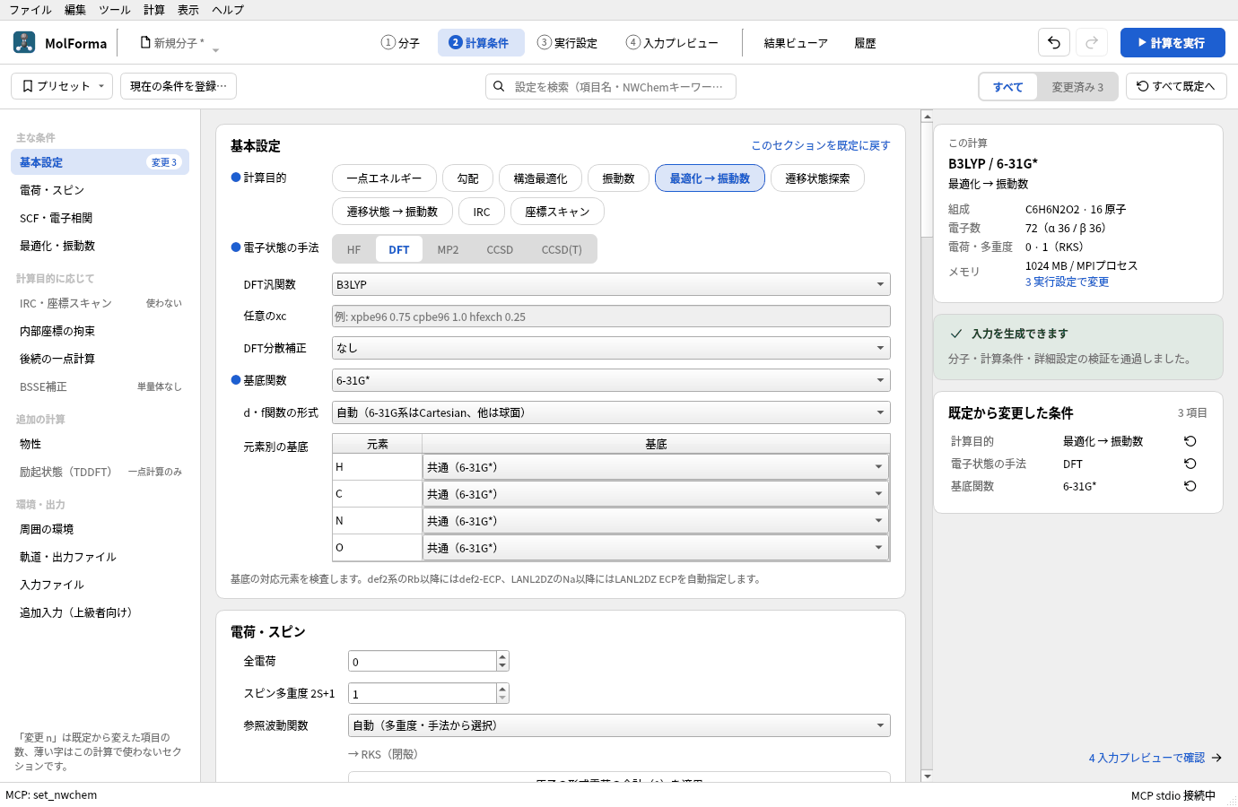 「2 計算条件」の「基本設定」で計算目的「最適化 → 振動数」、手法「DFT」(B3LYP)、基底関数「6-31G*」を選んだところ