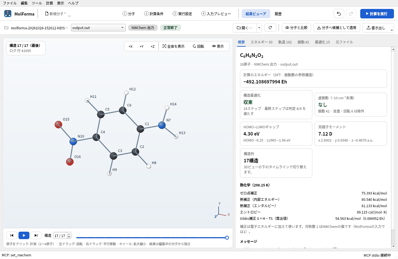 結果ビューアの「概要」。計算のエネルギー −492.108697994 Eh、構造最適化 収束、虚振動なし、HOMO–LUMOギャップ 4.30 eV、双極子モーメント 7.12 D