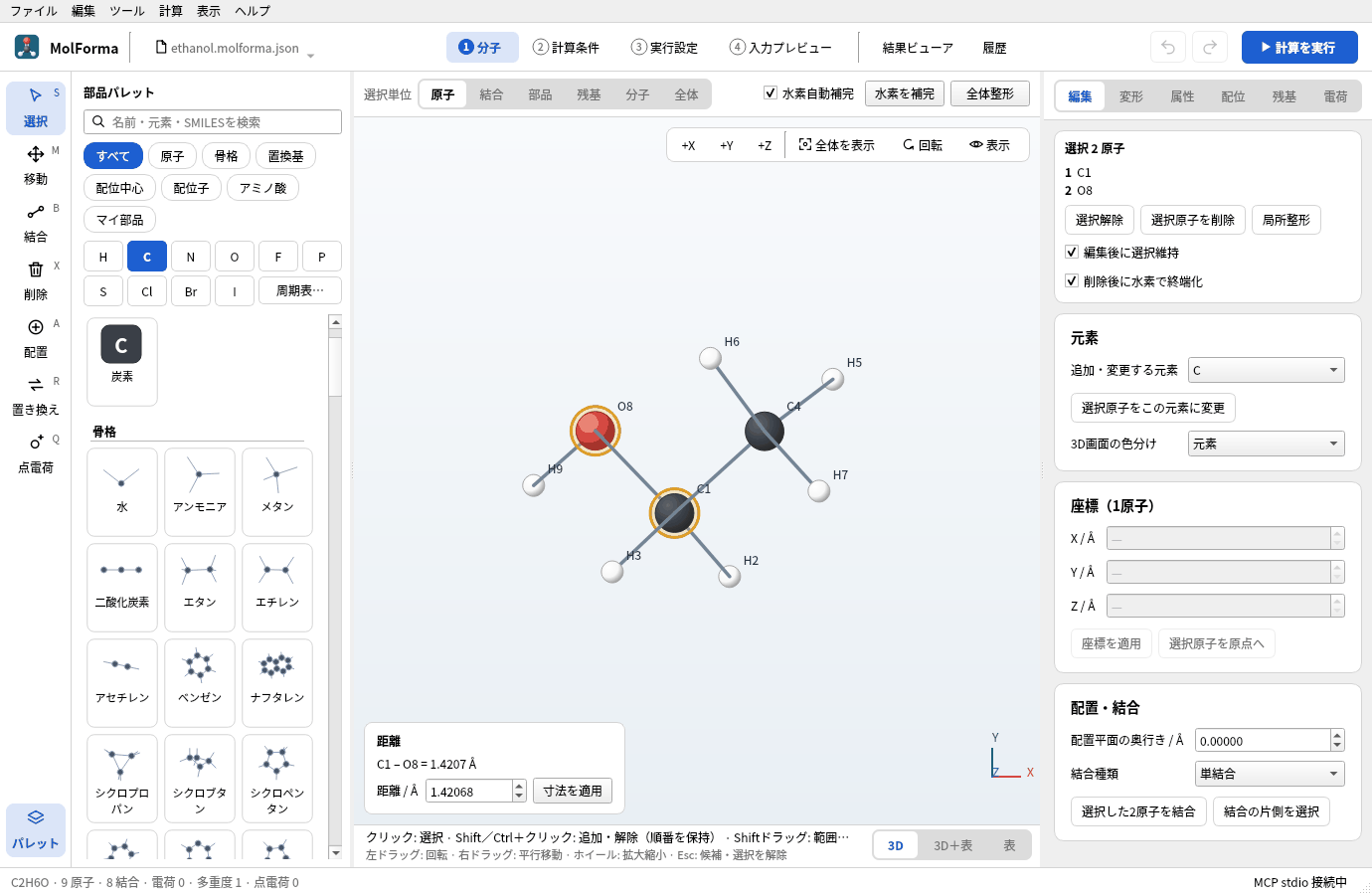 組み立てたエタノールと距離の表示