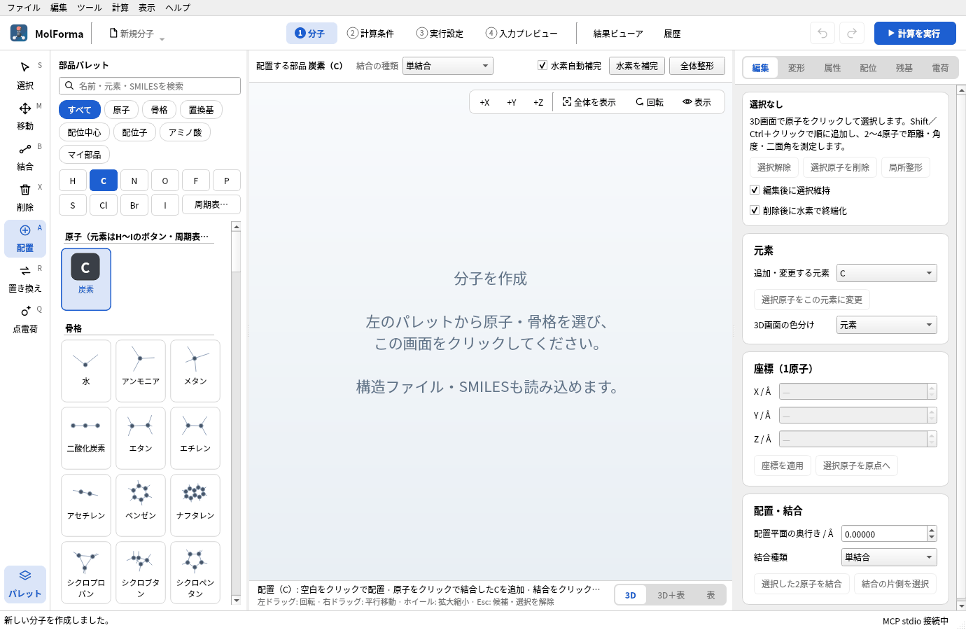 「C」を押した直後の「1 分子」。パレットの「C」と「炭素」が選ばれ、左端の列は「配置」、3D画面の上に「配置する部品 炭素(C)」「結合の種類 単結合」「水素自動補完」が出ている