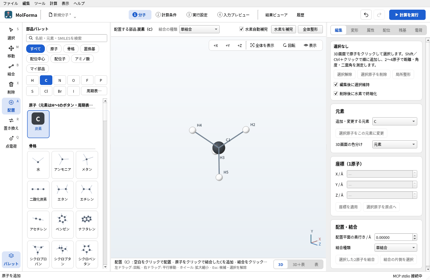 空白をクリックしてできたメタン。C1に水素H2〜H5が付いている
