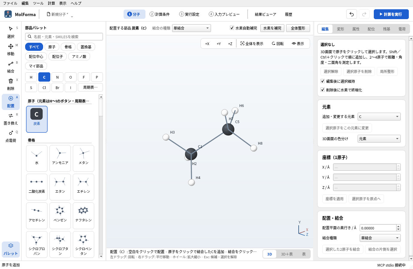 H2をクリックしてできたエタン。C1とC5に水素が3個ずつ付いている