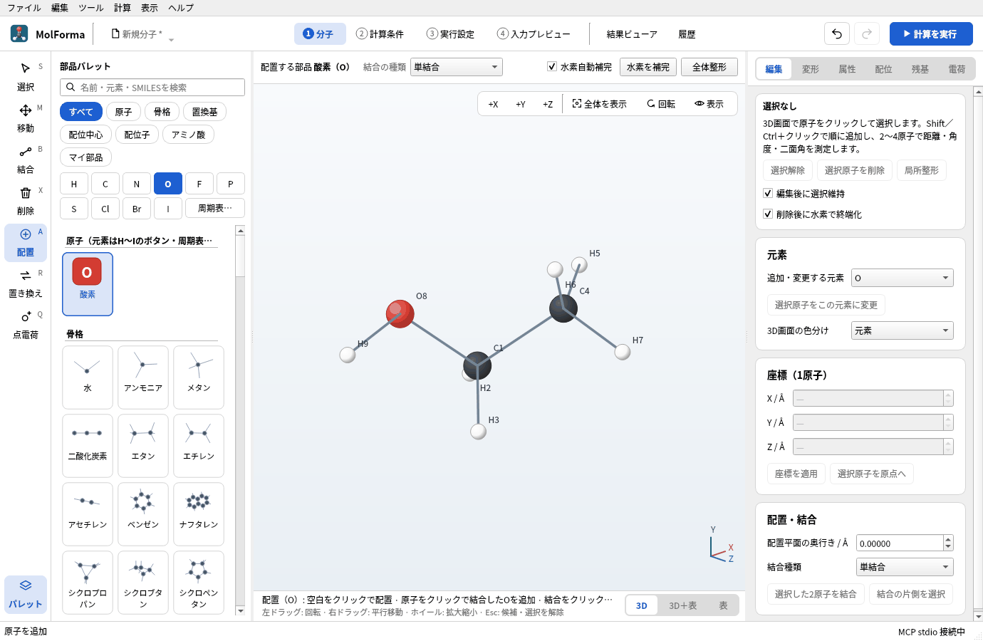 「O」でC1の水素をクリックしてできたエタノール。C1に酸素O8が付き、O8に水素H9が補われている