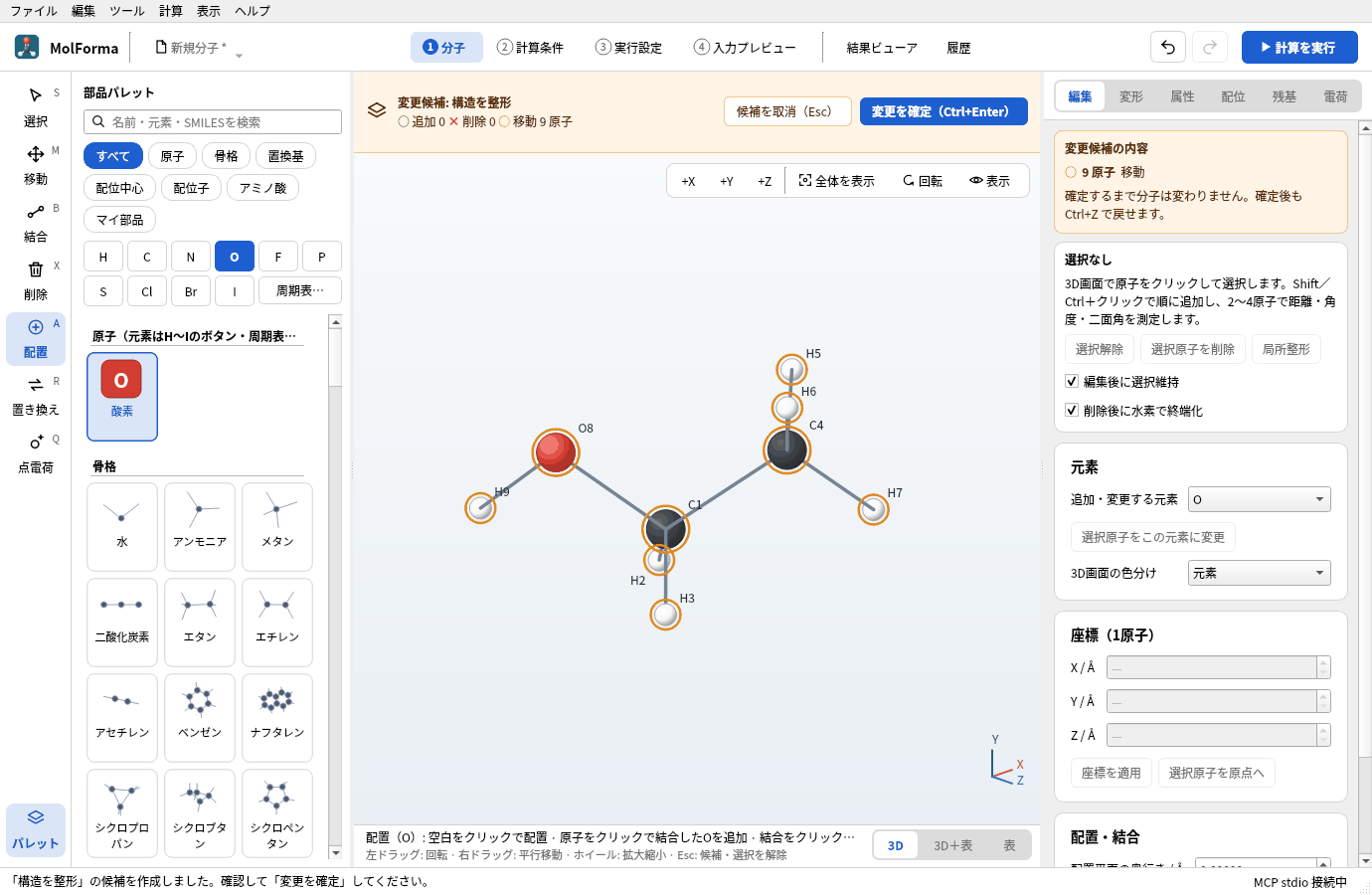 「全体整形」の候補。3D画面の上の琥珀色の帯に「変更候補: 構造を整形」と「候補を取消(Esc)」「変更を確定(Ctrl+Enter)」が出て、動く原子が橙の輪で示されている