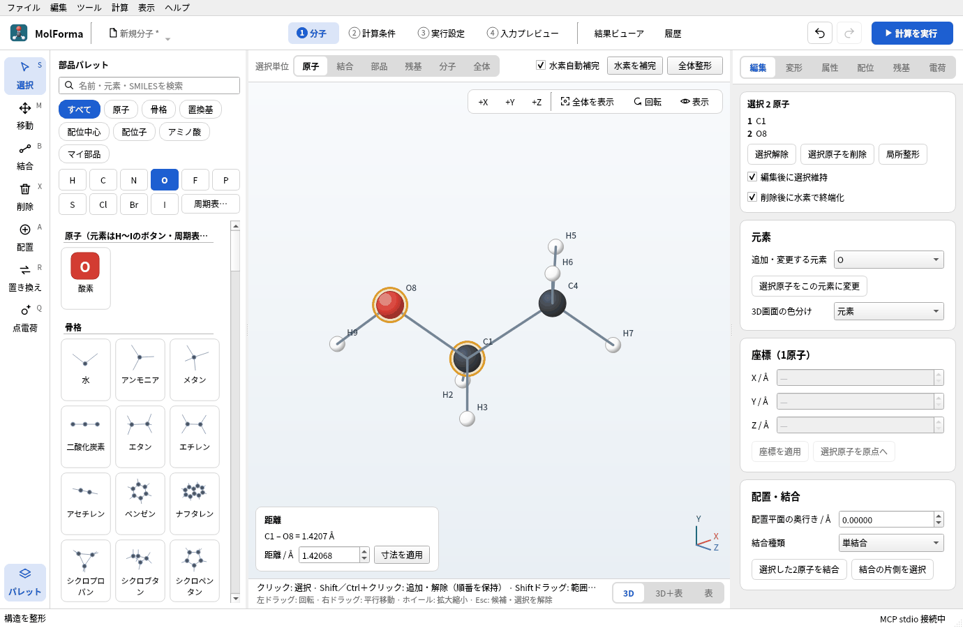 C1とO8を選んだところ。3D画面の左下に「距離 C1 – O8 = 1.4207 Å」と寸法の入力欄が出ている