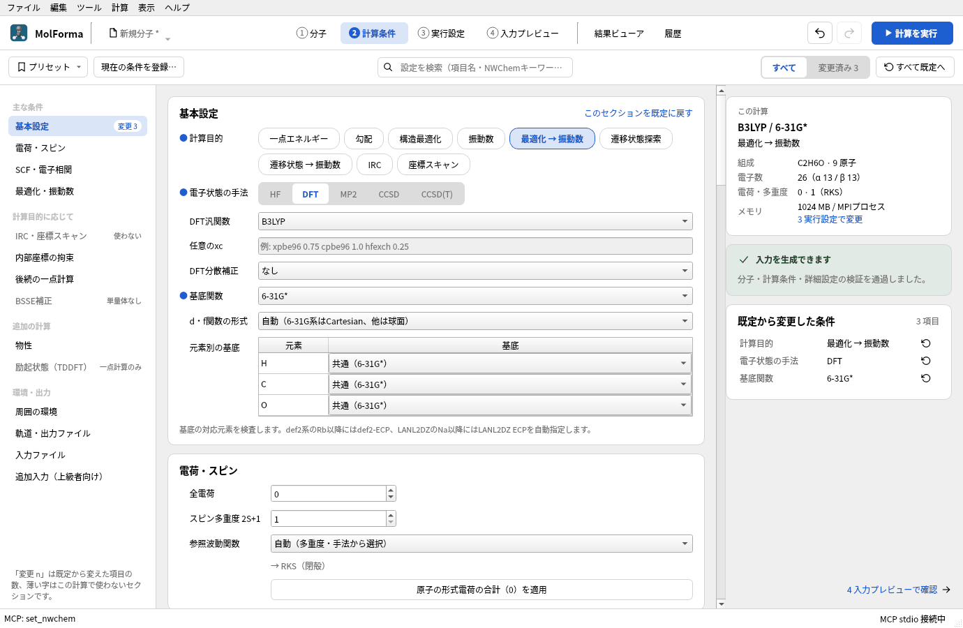 「2 計算条件」の「基本設定」。計算目的「最適化 → 振動数」、手法「DFT」、DFT汎関数「B3LYP」、基底関数「6-31G*」が選ばれ、右に「入力を生成できます」と既定から変更した条件3件が出ている