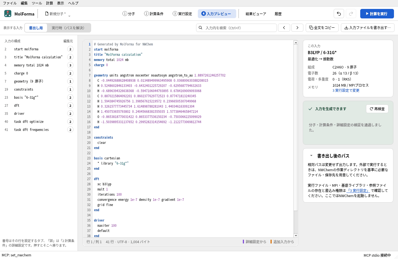 「4 入力プレビュー」。左の「入力の構成」にブロックの一覧、中央に9原子の geometry と末尾の task dft optimize・task dft frequencies が並んでいる