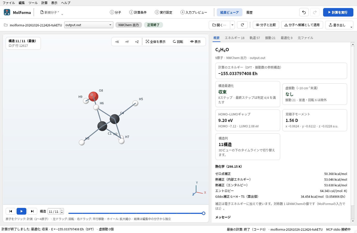 「結果ビューア」の「概要」。計算のエネルギー −155.033797408 Eh、構造最適化 収束、虚振動 なし、HOMO–LUMOギャップ 9.20 eV、双極子モーメント 1.56 D と熱化学が並んでいる