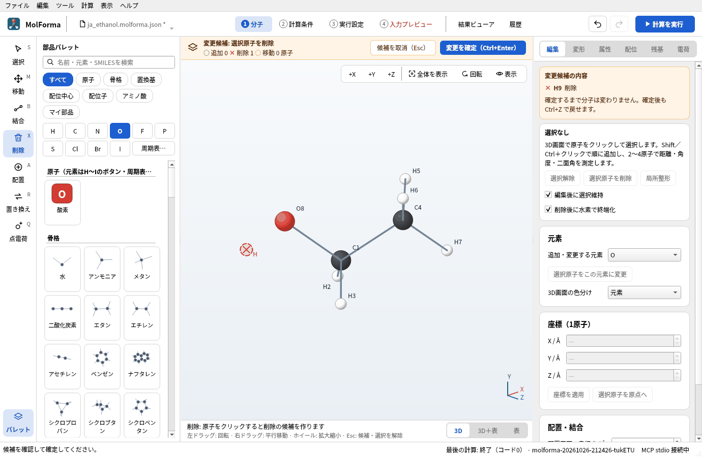 「削除」ツールでO–Hの水素H9をクリックしたところ。H9に赤い×印が付き、琥珀色の帯に「変更候補: 選択原子を削除」と「×削除 1」が出ている