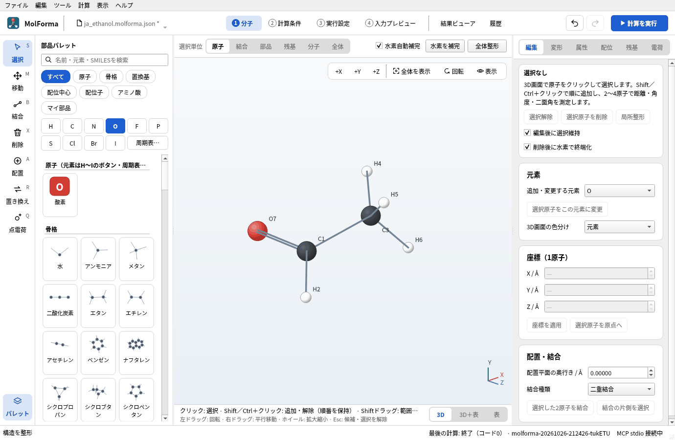 C1とO7の間を二重結合にして整形したアセトアルデヒド。C1=O7が二重線で描かれている