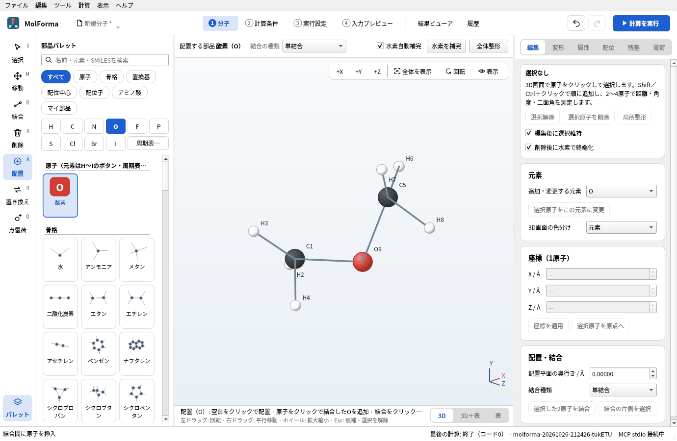 エタンのC–C結合の上を「O」でクリックしたところ。C1とC5の間に酸素O9が入っている
