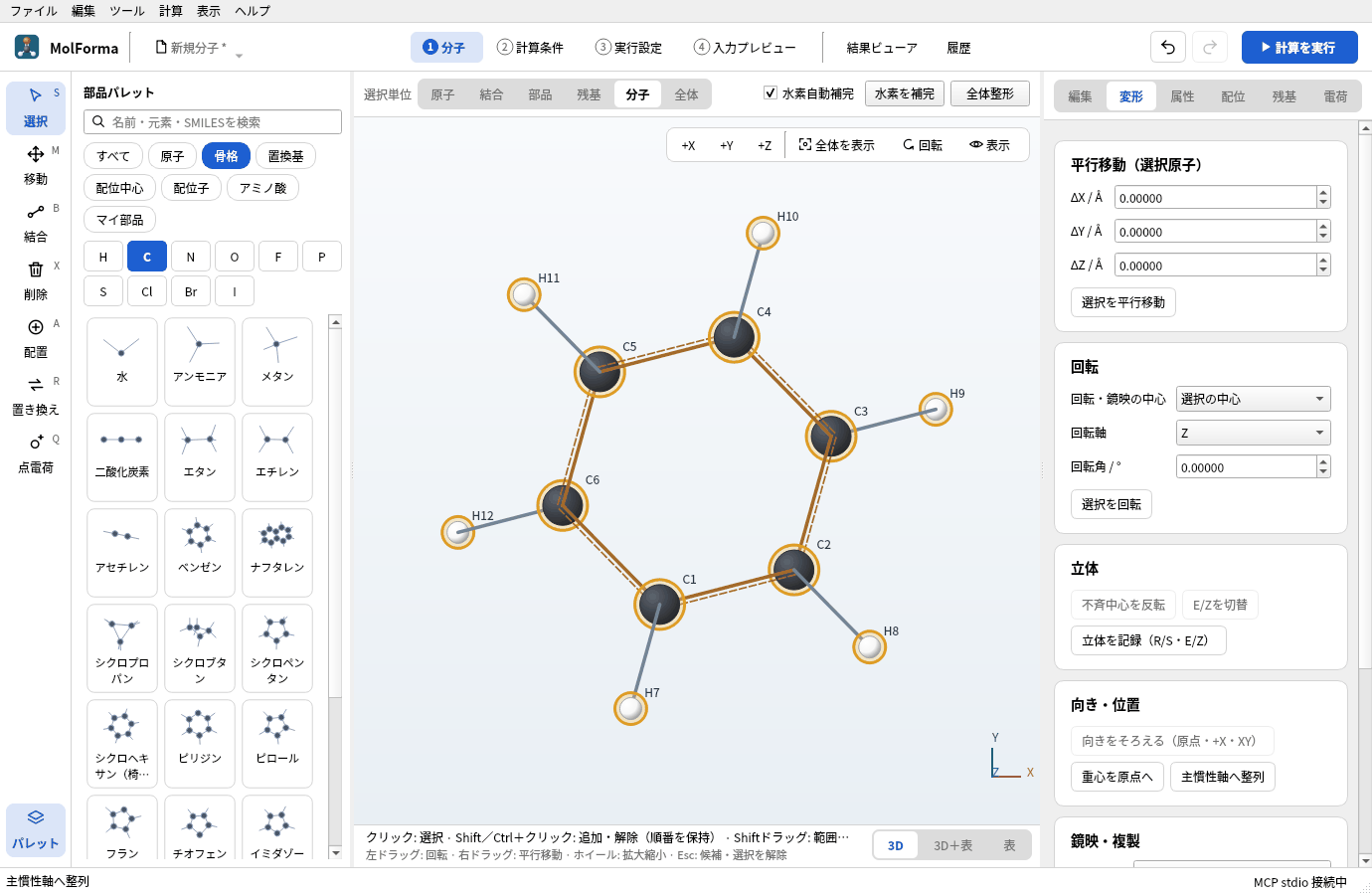 選択単位「分子」でベンゼン全体を選び、「主慣性軸へ整列」を押したところ。環が画面に平行に並び、12原子が橙の輪で強調されている