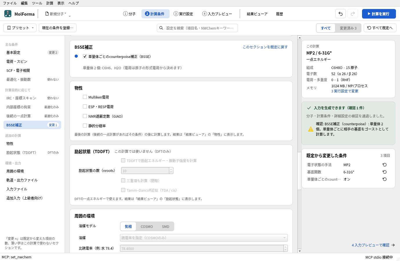 「2 計算条件」の「BSSE補正」。「単量体ごとのcounterpoise補正（BSSE）」がオンで、「単量体 2 個: C6H6、H2O」と出ている。右の要約は MP2 / 6-31G* の一点エネルギー