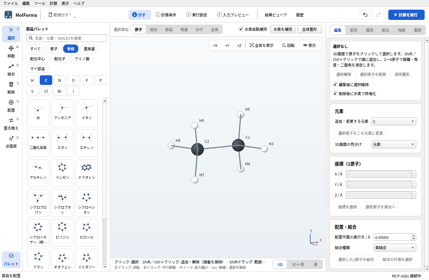 空白に置いたエタン。C1・C2と水素H3〜H8の番号が出ている