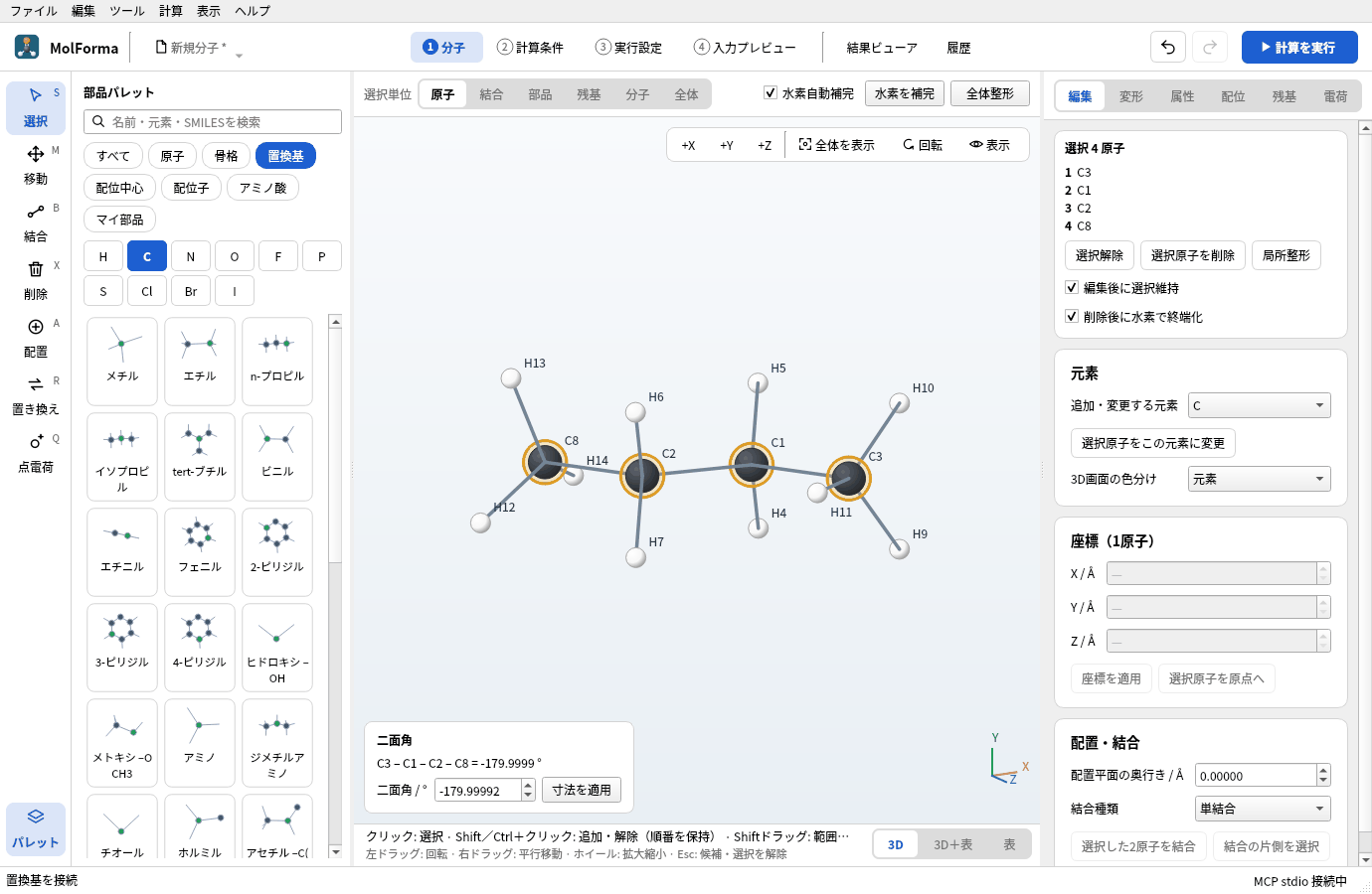 C3 → C1 → C2 → C8 の順に4原子を選んだところ。3D画面の左下に「二面角 C3 – C1 – C2 – C8 = −179.9999 °」、右の選択の欄に選んだ順の4原子が出ている