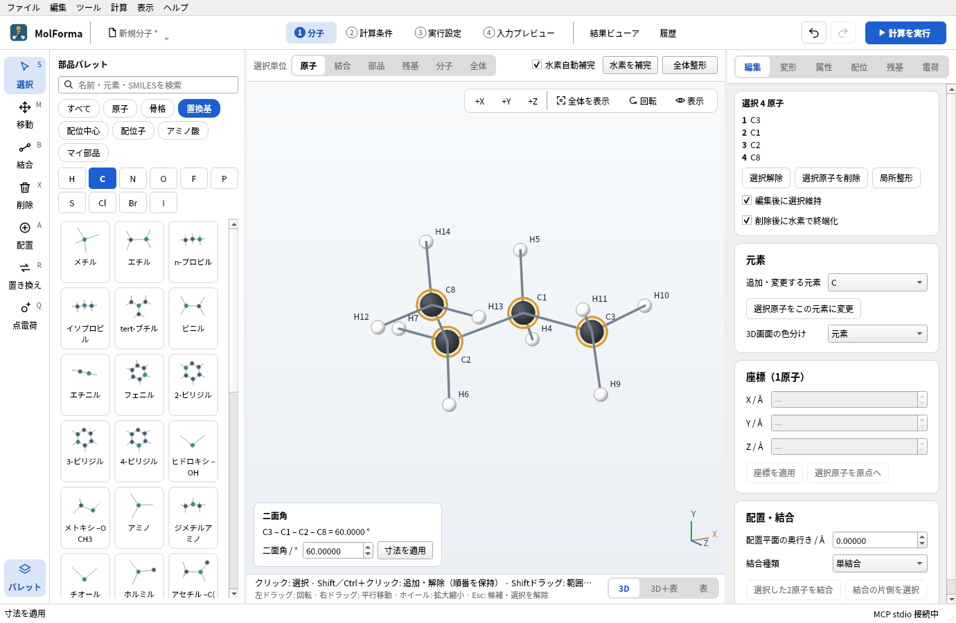 二面角に60を入れて「寸法を適用」したところ。C1–C2のまわりでC8側が回り、左下に「C3 – C1 – C2 – C8 = 60.0000 °」と出ている
