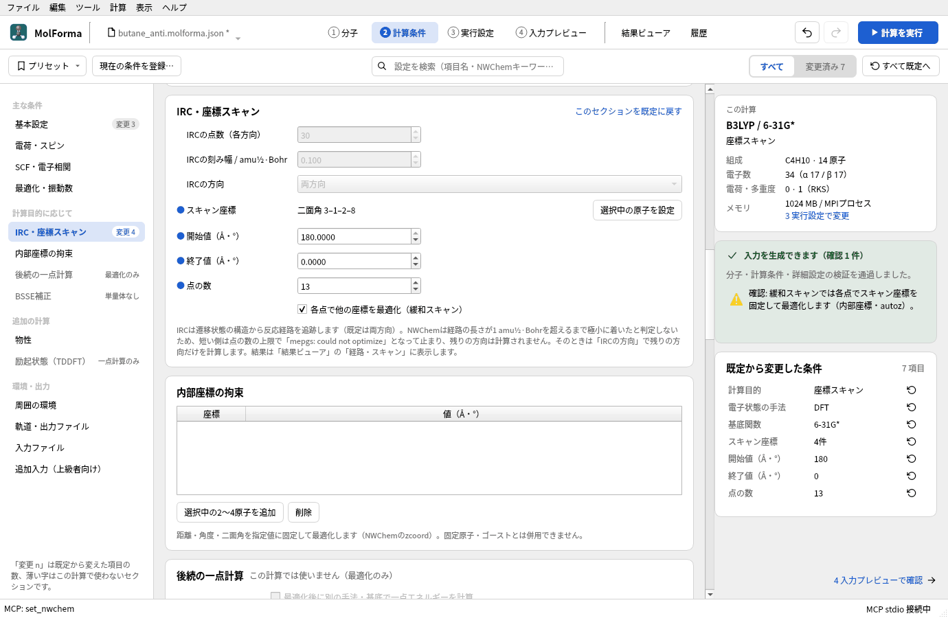 「2 計算条件」の「IRC・座標スキャン」。スキャン座標に二面角 3-1-2-8、開始値 180、終了値 0、点の数 13、「各点で他の座標を最適化（緩和スキャン）」がオンで、右に変更した条件7件が並んでいる