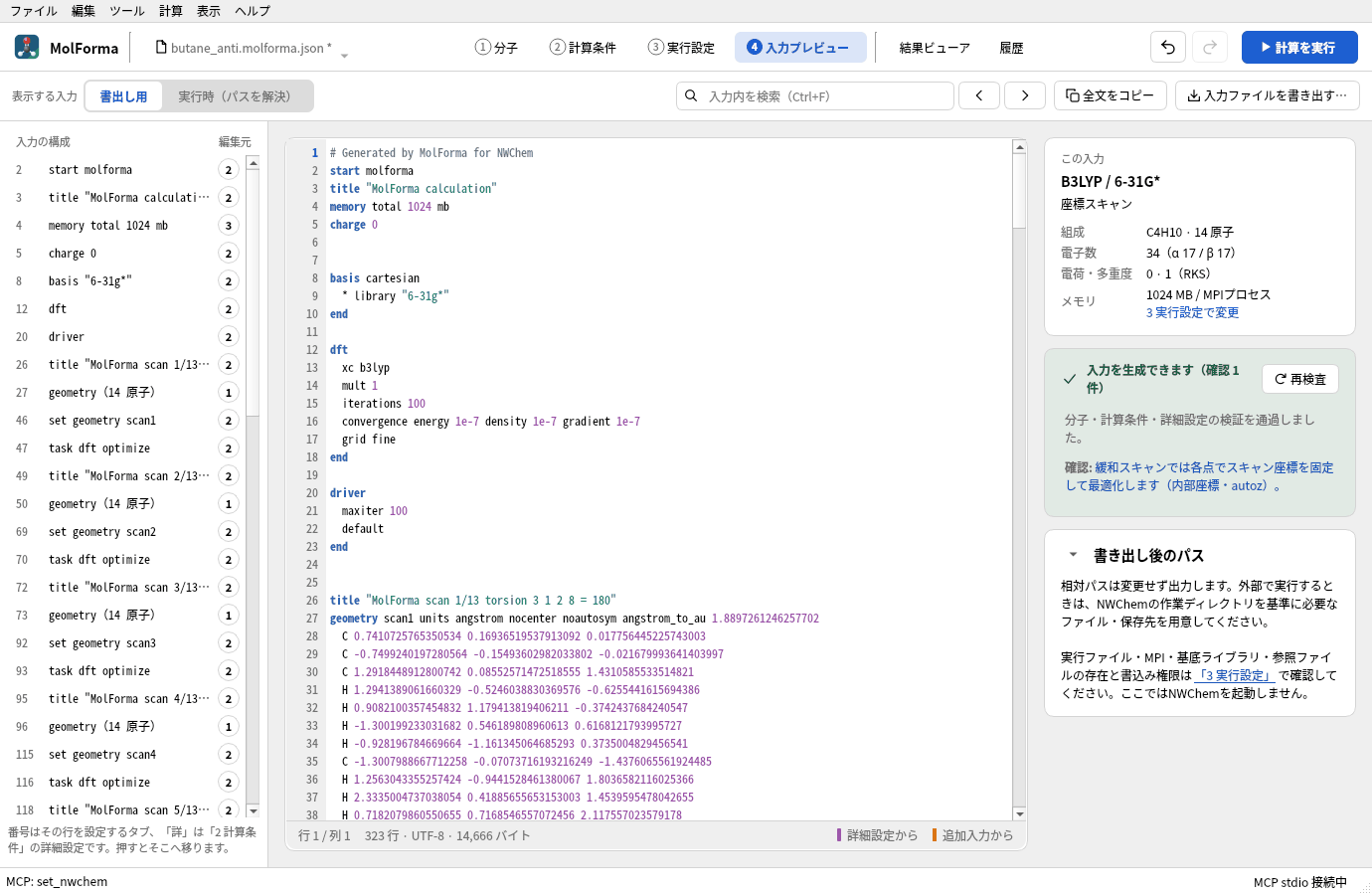 スキャンの入力。左の「入力の構成」に点ごとの title・geometry・set geometry・task dft optimize が並び、本文に MolForma scan 1/13 の torsion 3 1 2 8 180 が見えている