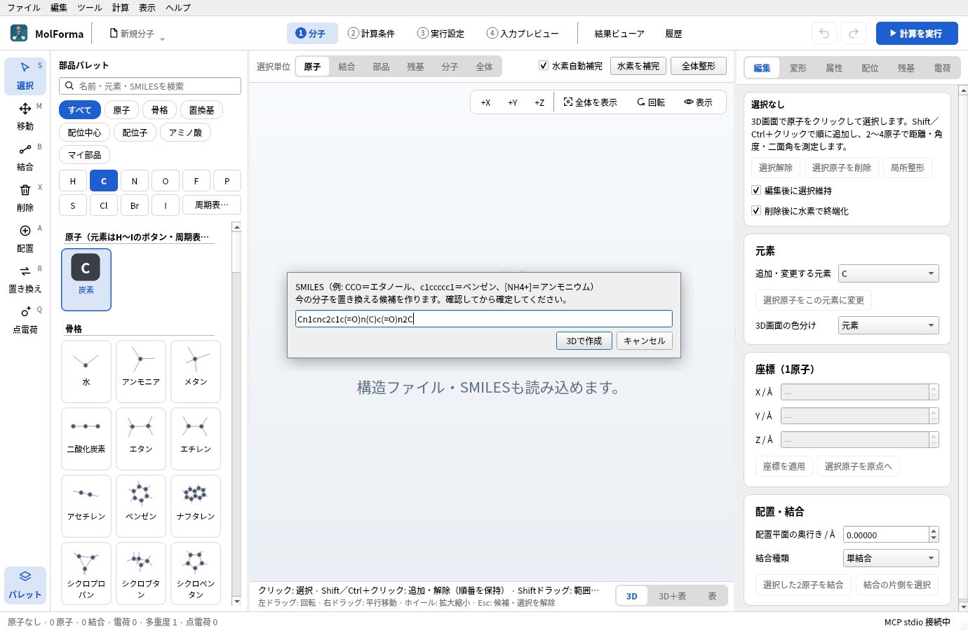 「SMILESから作成」のダイアログ。入力欄にカフェインのSMILES Cn1cnc2c1c(=O)n(C)c(=O)n2C が入り、「3Dで作成」と「キャンセル」のボタンがある