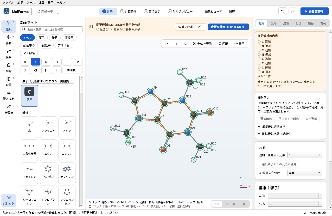 SMILESから作ったカフェインの候補。琥珀色の帯に「変更候補: SMILESから分子を作成」と追加24原子が出ている