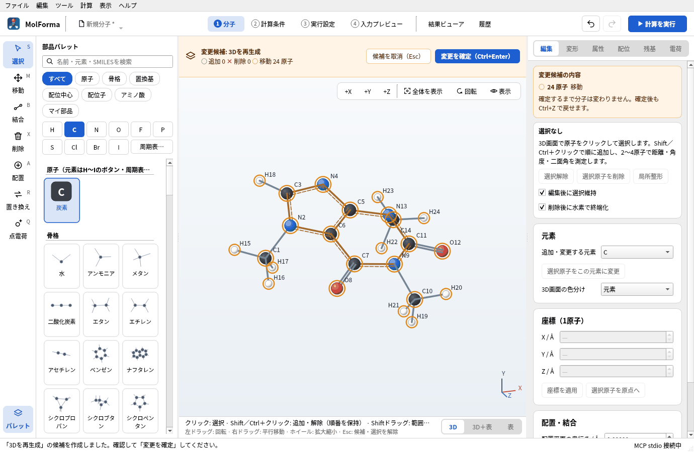 「3Dを再生成」の候補。琥珀色の帯に「変更候補: 3Dを再生成」と移動24原子が出て、メチル基の水素が立体的に並んでいる