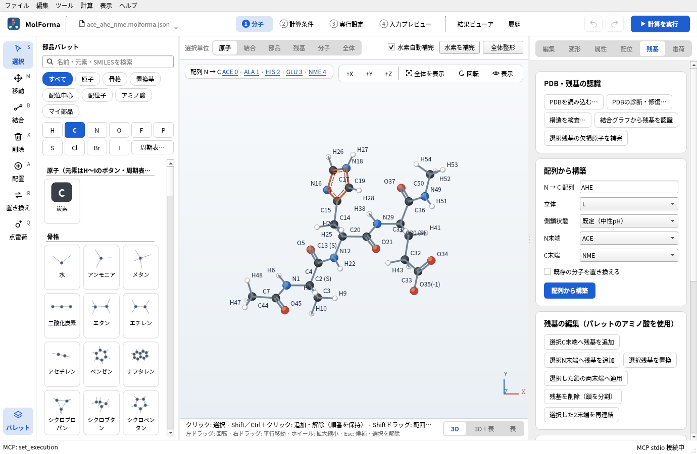 配列 AHE からキャップ付きのペプチドを組んだ「1 分子」の画面と、右側の「残基」ページ