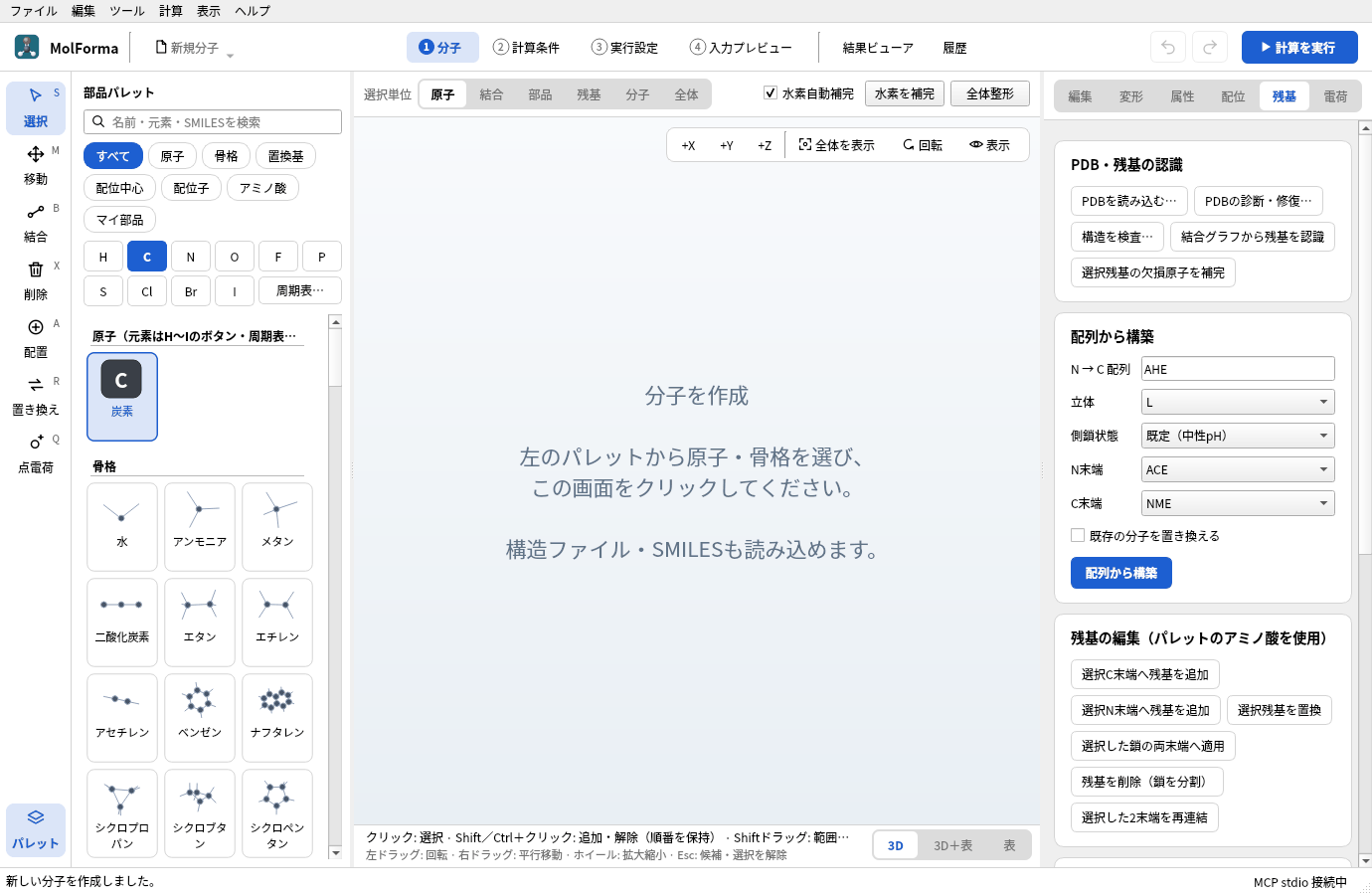 「残基」ページの「配列から構築」。N → C 配列に AHE、立体 L、側鎖状態「既定（中性pH）」、N末端 ACE、C末端 NME が入っている