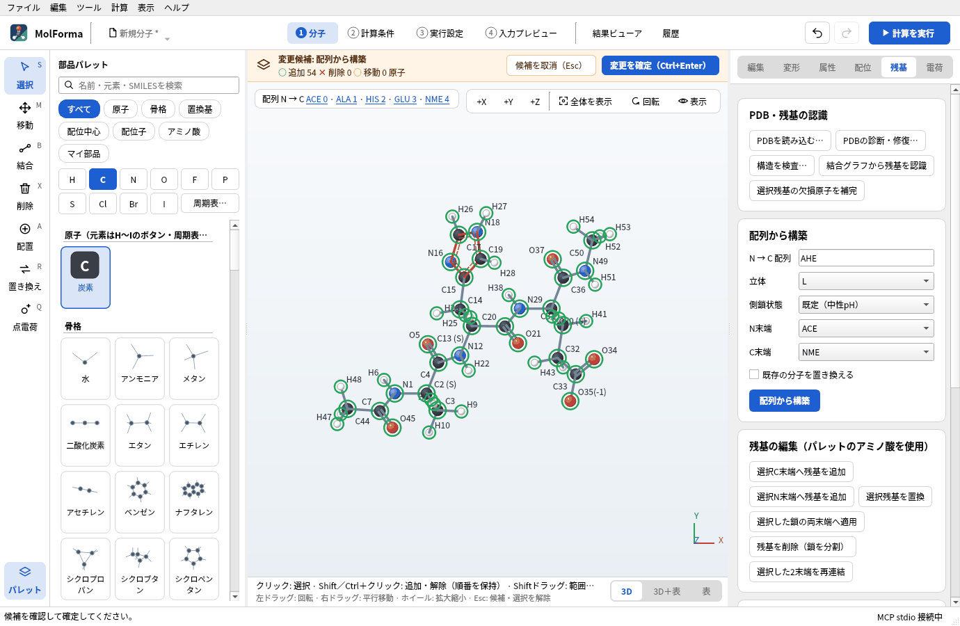 「配列から構築」の候補。琥珀色の帯に「変更候補: 配列から構築」と追加54原子、3D画面の上に配列 ACE 0 · ALA 1 · HIS 2 · GLU 3 · NME 4 が出ている