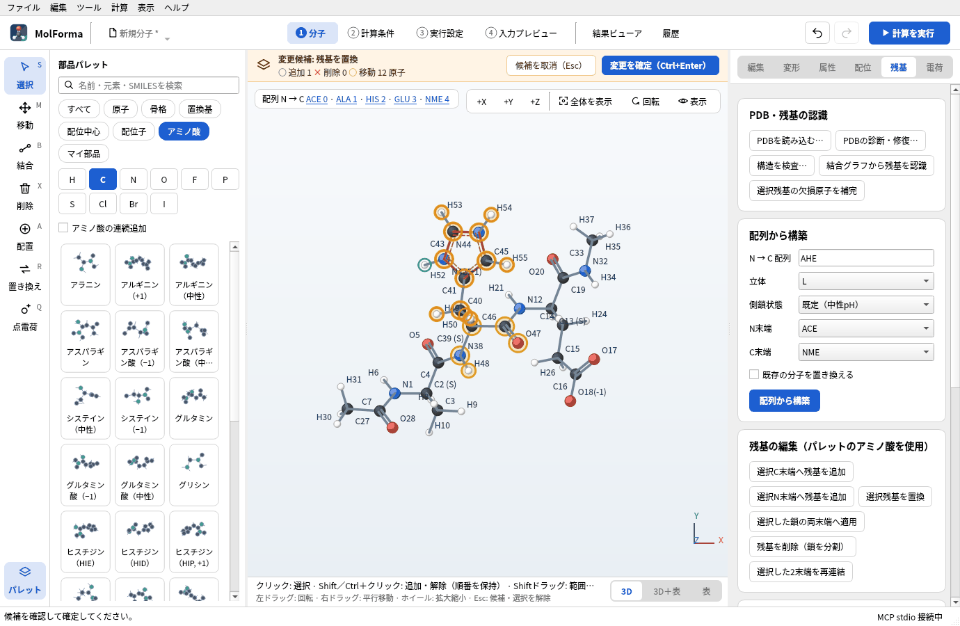「ヒスチジン（HIP, +1）」で「選択残基を置換」した候補。琥珀色の帯に「変更候補: 残基を置換」が出て、ステータスバーの電荷は0